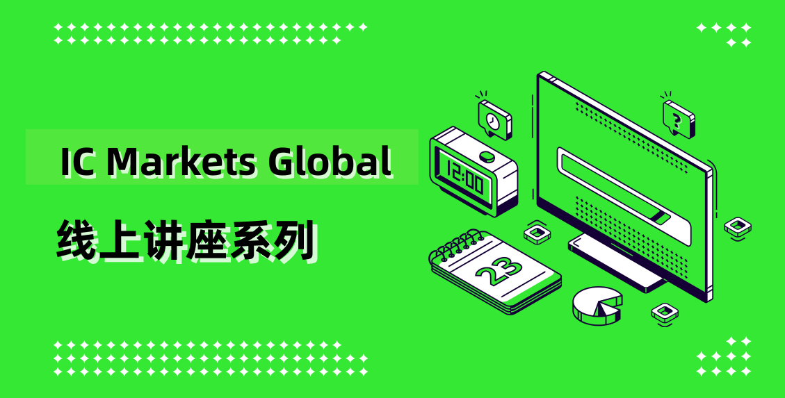 IC Markets Global 07月15日(周三) 线上讲座：实时分析会议